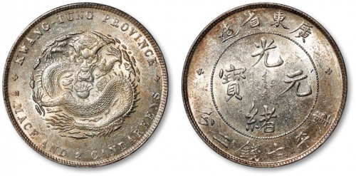  广东省造光绪元宝七钱二分普通 近未流通
