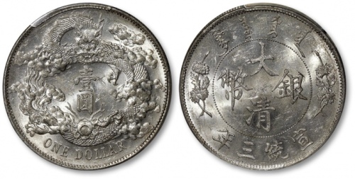  宣统三年大清银币壹圆普通 PCGS MS 61