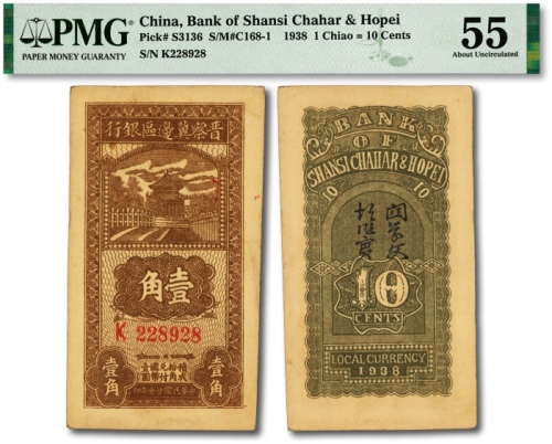  民国廿七年（1938年）晋察冀边区银行壹角，大号码券，纸张硬挺，纹路清晰，色彩浓郁纯正，原汁原味，九成新（低评）