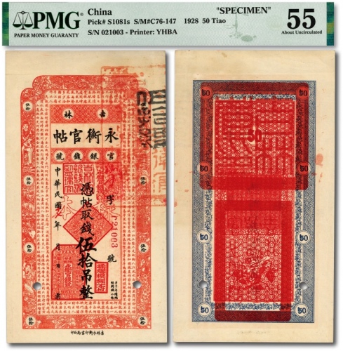  民国十七年（1928年）吉林永衡官帖伍拾吊，流通正票改样本，少见，纸张硬挺，纹理清晰，色彩纯正明丽，资深藏家旧藏，九成新