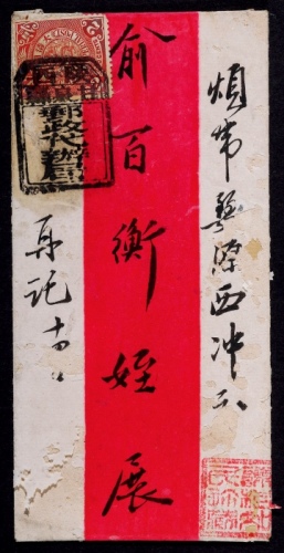  清代陕西甘全县寄安徽婺源红条封，贴蟠龙2分一枚