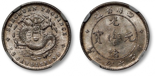  四川省造光绪元宝七分二厘银币 NGC MS 62