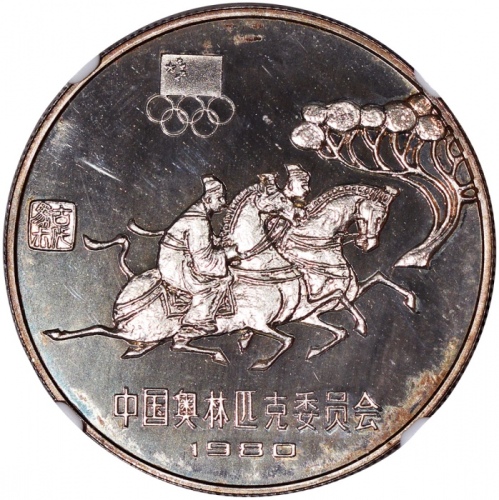  1980年中国奥运纪念银币30元「马术」，NGC PF67 Cameo，#2787264-026
