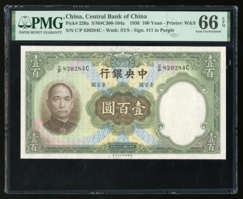  民国二十五年中央银行一百圆，编号C/P820284C，PMG 66EPQ