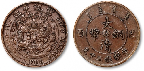  奉天省造大清铜币己酉奉二十文 PCGS XF 45
