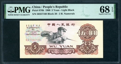  1960年中国人民银行第三版人民币5元, 编号 II X 50357168. PMG 68EPQ