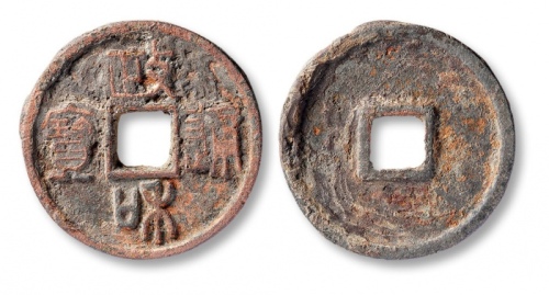  北宋政和通宝折三型铁母 美品