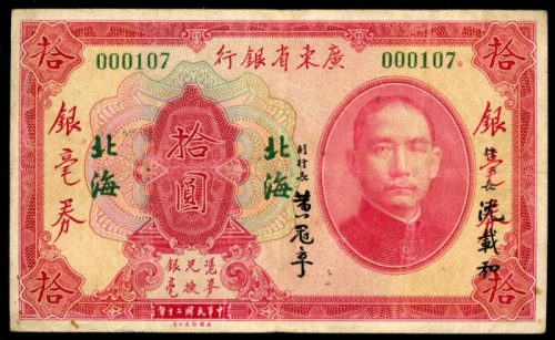  民国二十年广东省银行拾圆银毫券，北海地名，编号00107，AVF