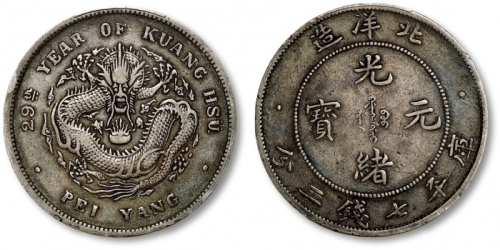  北洋造光绪29年七钱二分 PCGS XF 40