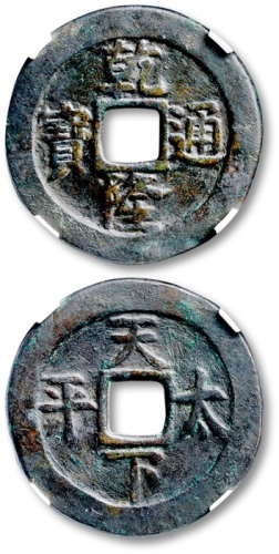  清“乾隆通宝”背“天下太平”宫钱 GBCA 古-美品 78