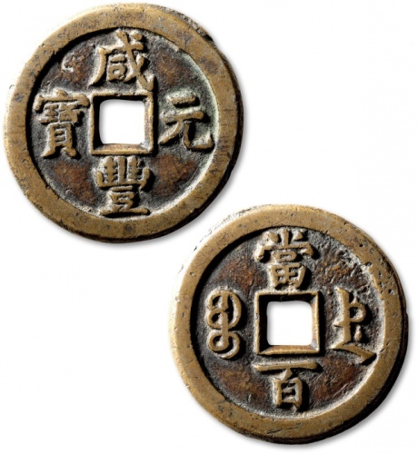  清代咸丰宝德当百普版 极美品