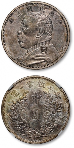  袁世凯像民国三年中圆签字版 NGC MS 64
