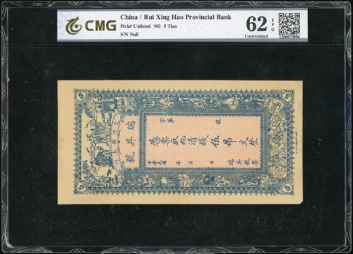  瑞昇号伍吊文库存票，CMG 62EPQ