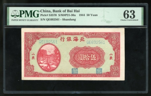  民国三十三年北海银行伍拾圆，山东地名，编号QE692561，PMG 63，目前仅有另外2枚获更高PMG评分