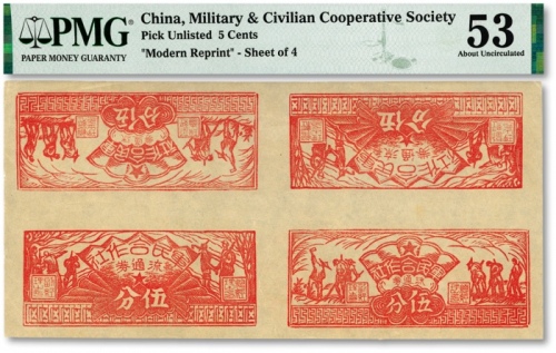  1949年（闽西）军民合作社伍分4枚联体票，含“农作图伍分”及“兵农图伍分”各2枚，福建解放区纸币，色彩纯正，原汁原味，九八成新（严重低评，敬请观阅实物）