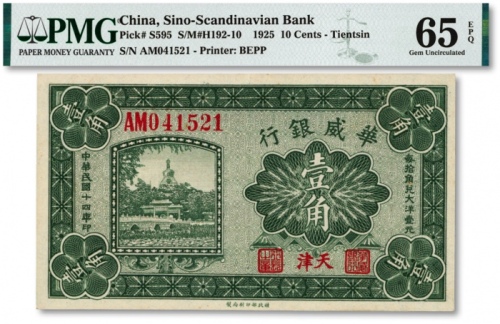  民国十四年（1925年）华威银行财政部版壹角，天津地名，纸张硬挺，色彩浓郁，品相状态极佳，全新(仅9枚之季军分，更高分仅4枚）