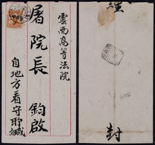  1929年云南府寄本埠信柜戳封，贴北京二版帆船加盖“限滇省贴用”1分邮票一枚