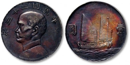 孙像船洋民国23年壹圆军阀版 PCGS XF 40