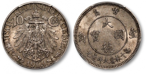  1909年青岛大德国宝壹角镍币 PCGS MS 63