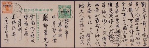  1932年中文版帆船2分限滇邮资片河口寄云南府，加贴限滇帆船1分邮票 一枚