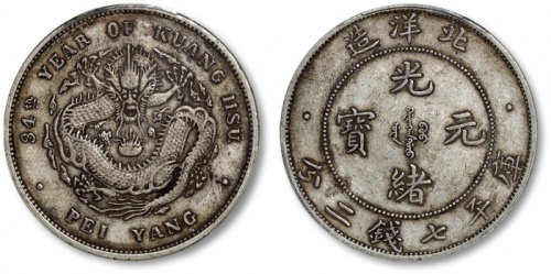  北洋造光绪34年七钱二分小字 PCGS XF 40