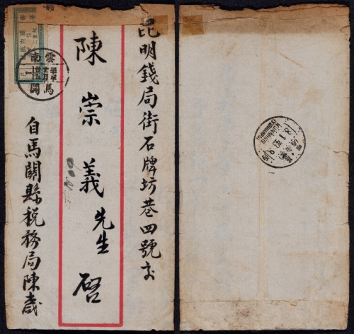  1942年云南马关寄昆明挂号单位邮票封，正贴“国内挂号”单位邮票一枚