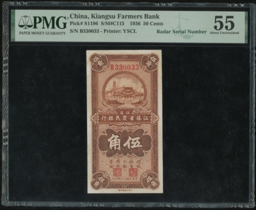 民国二十五年江苏省农民银行伍角，雷达号B330033，PMG 55