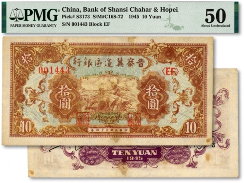  民国三十四年（1945年）晋察冀边区银行长城图拾圆，纸张硬挺，色彩纯正，原汁原味，未折九成新