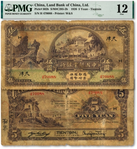  民国十五年（1926年）中国垦业银行华德路版伍圆，天津地名，此地名券少见，加印领券“H”字，海外资深藏家出品，原票七成新（唯一冠军分）