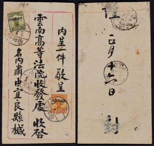 1933年云南狗街子寄昆明平信封，正贴北京一版帆船加盖“限滇省贴用”4分、1分各一枚
