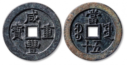 清代咸丰宝源当五十大样锌质钱样 极美品