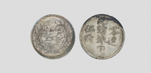  新疆省造光绪银元伍钱AH1322喀造 PCGS AU 50