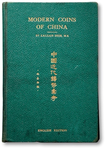  1951年《中国近代铸币汇考》一册，著名前辈收藏家“施嘉干”先生编著，全书共226页硬面精装，内含图版147页、钱币图片830余种，施嘉干先生乃中国近代机制币之顶尖收藏大家，书中所录钱币均为其个人所得