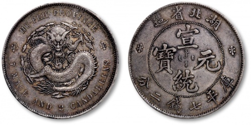  湖北省造宣统元宝七钱二分普通 近未流通