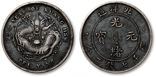  北洋造光绪33年七钱二分普通 极美