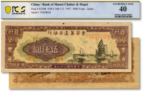  民国三十六年（1947年）晋察冀边区银行帆船图伍仟圆，纸张硬挺，纹路清晰，凹凸感明显，色彩浓郁自然，好品相，九成新（低评，敬请审视实物）