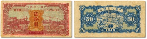  第一版人民币“红色火车大桥”伍拾圆，色彩浓郁，图案线条清晰，凹凸明显，原汁原味，状态自然，沪上前辈藏家出品，八成新