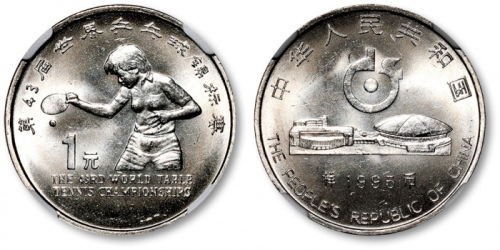  1995年第43届世界乒乓球锦标赛纪念1元样币 NGC MS 65