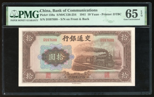  民国三十年交通银行拾圆，编号D597688，PMG 65EPQ