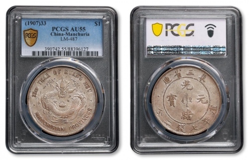  东三省造光绪元宝七钱二分 PCGS AU 55