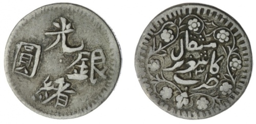  新疆省造光绪银元 优美 China, Xinjiang Province (Sinkiang), Hsüan-tung, Mace or Miscal, edge plain, 3.42g, 12h 