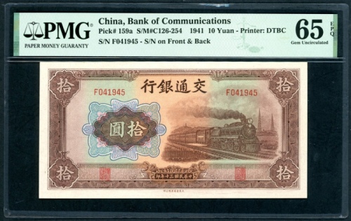  民国三十年交通银行拾圆，编号F041945，PCGS 65EPQ