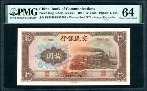  民国三十年交通银行拾圆，编号不符错体，P883501/983501，盖印註销，PMG 64