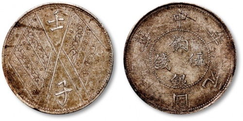  新疆省造壬子双旗饷银一两两排花 极美