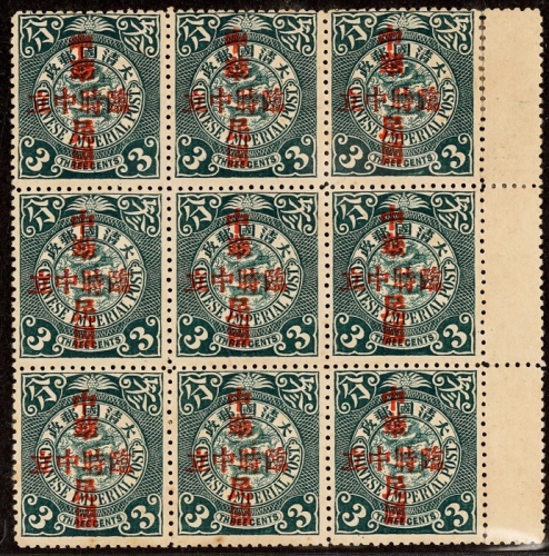  1912年蟠龙3分加盖“中华民国 临时中立”新票九方连