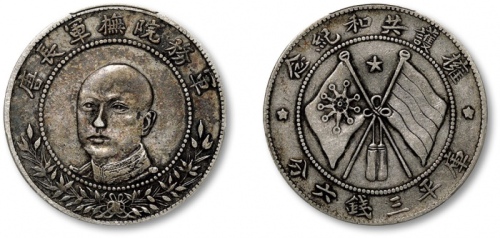  唐继尧像拥护共和三钱六分正像 PCGS VF 35