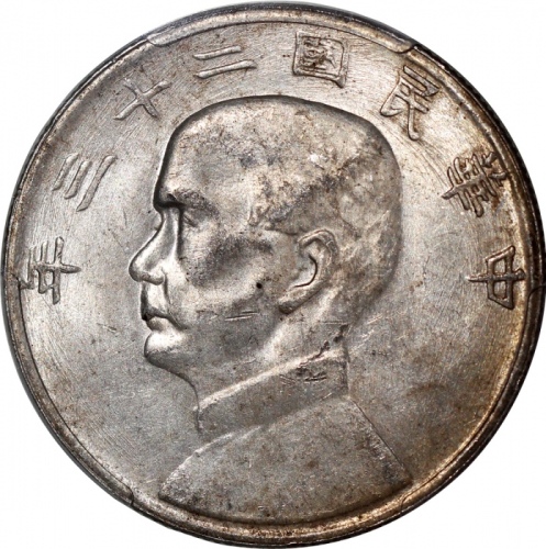  民国二十三年孙中山像帆船一圆银币，云南版，PCGS AU Detail有清洗，#35914006