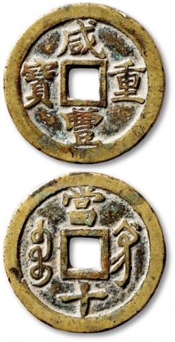  清代咸丰宝巩当十宋体 极美品