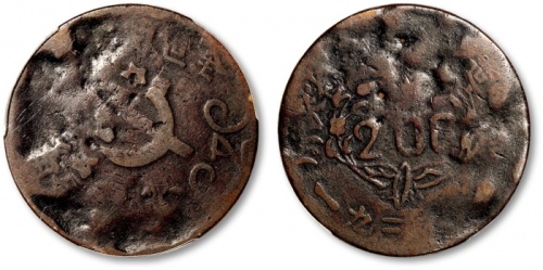  苏维埃川陕苏维埃二百文实心锤 PCGS AG 3