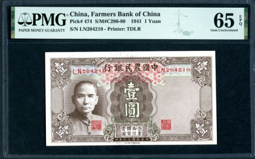 民国三十年中国农民银行一圆，编号LN204210，PMG 65EPQ